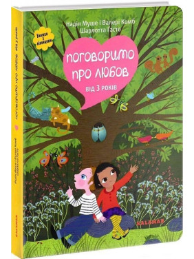 Поговоримо про любов. Від 3 років. Надін Муше, Валері Комб, Шарлотта Ґасто