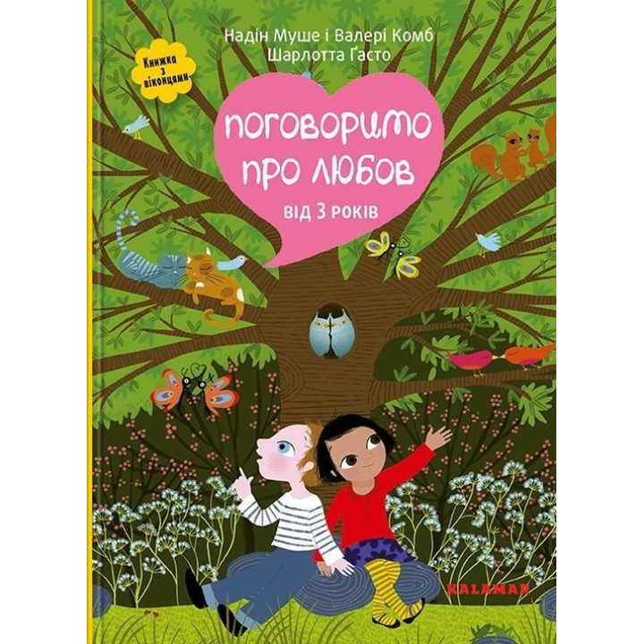 Поговоримо про любов. Від 3 років. Надін Муше, Валері Комб, Шарлотта Ґасто