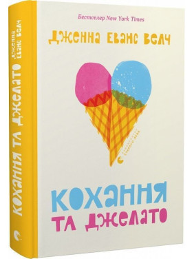 Кохання та джелато. Дженна Еванс Велч