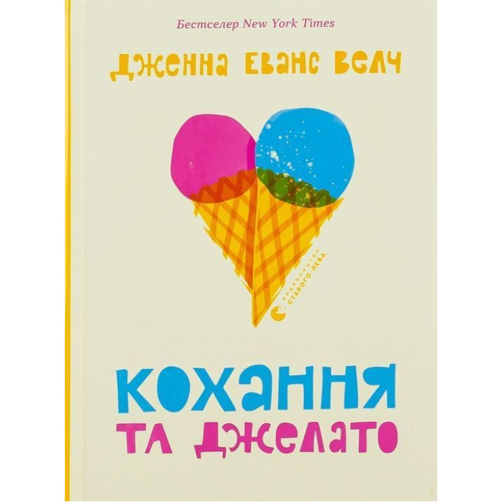 Любовь и джелато. Дженна Эванс Уэлч