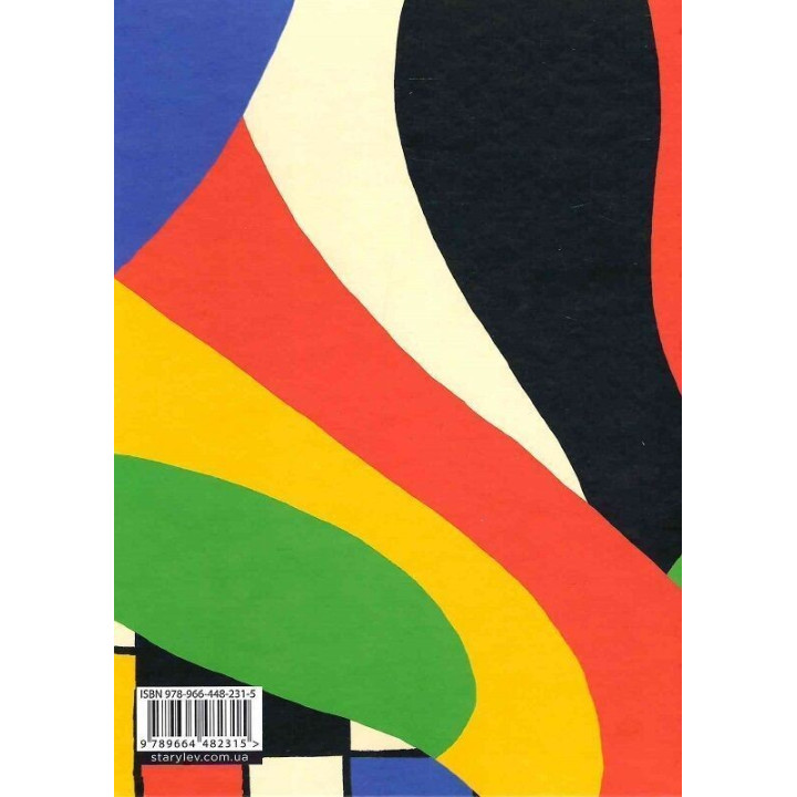 Як розмовляти з дітьми про мистецтво ХХ століття. Франсуаза Барб-Ґалль