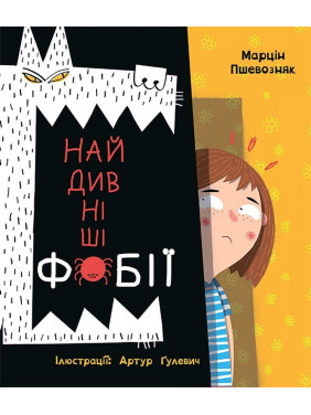 Найдивніші фобії. Марцін Пшевозняк