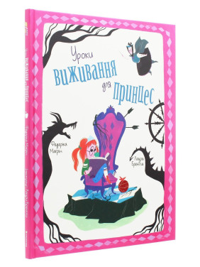 Уроки виживання для принцес. Федеріка Маґрін, Лаура Бренлла