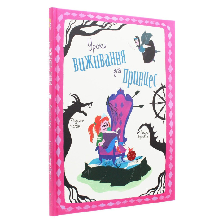 Уроки виживання для принцес. Федеріка Маґрін, Лаура Бренлла