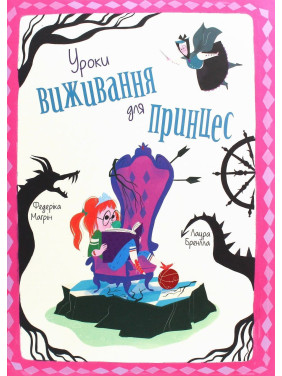 Уроки виживання для принцес. Федеріка Маґрін, Лаура Бренлла