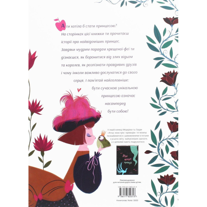 Уроки виживання для принцес. Федеріка Маґрін, Лаура Бренлла