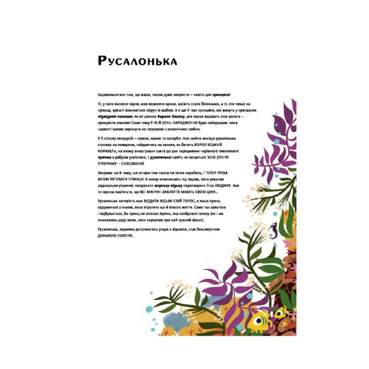 Уроки виживання для принцес. Федеріка Маґрін, Лаура Бренлла