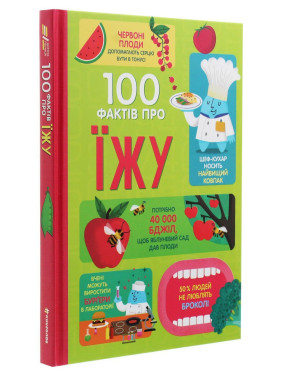 100 фактів про їжу. Сем Бер, Рейчел Фірт, Роуз Голл, Еліс Джеймс, Джером Мартін