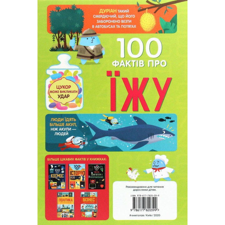 100 фактів про їжу. Сем Бер, Рейчел Фірт, Роуз Голл, Еліс Джеймс, Джером Мартін