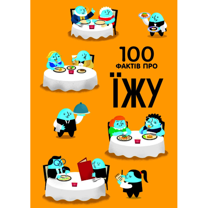 100 фактів про їжу. Сем Бер, Рейчел Фірт, Роуз Голл, Еліс Джеймс, Джером Мартін