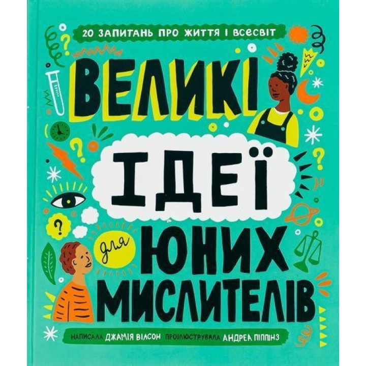 Великі ідеї для юних мислителів. Джамія Вілсон