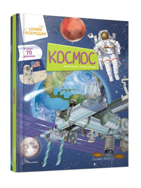 Цікаве всередині. Космос. Елеонора Барзотті