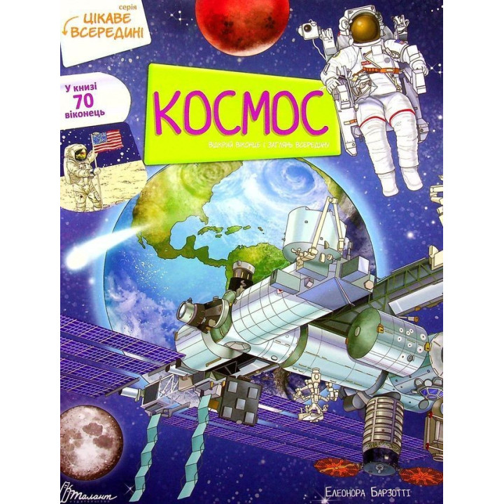 Цікаве всередині. Космос. Елеонора Барзотті