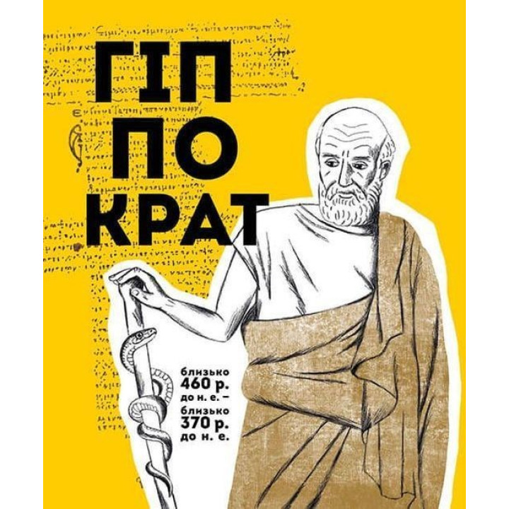 Вони змінили світ. Лікарі й біологи. Еліна Заржицька, Катерина Шаповалова