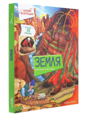 Цікаве всередині. Земля. Елеонора Барзотті