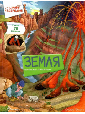 Цікаве всередині. Земля. Елеонора Барзотті