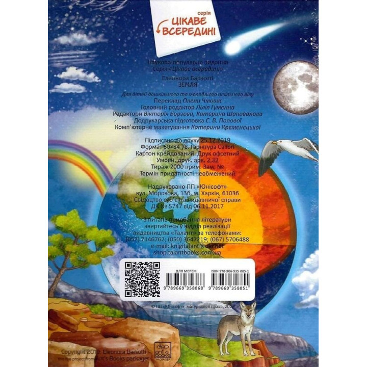 Цікаве всередині. Земля. Елеонора Барзотті