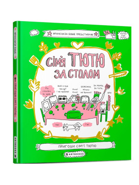 Сім'я Тютю за столом. Франсуаза Буше