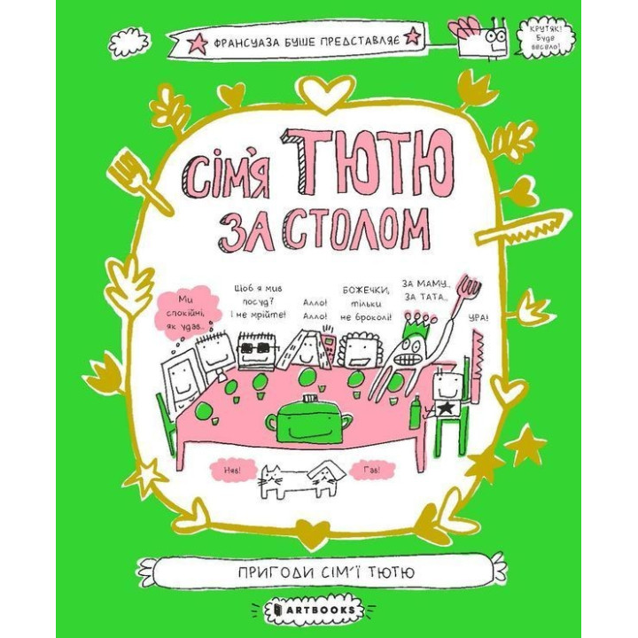 Семья Татья за столом. Франсуаза Буше