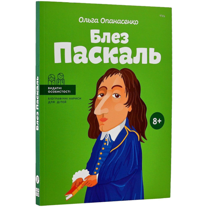 Блез Паскаль. Ольга Опанасенко