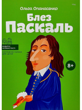 Блез Паскаль. Ольга Опанасенко