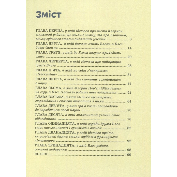 Блез Паскаль. Ольга Опанасенко