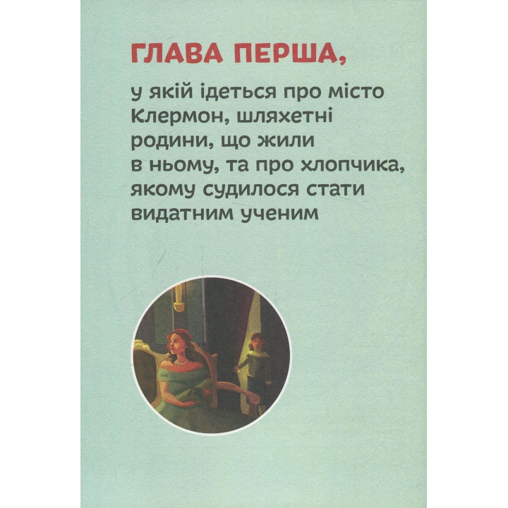 Блез Паскаль. Ольга Опанасенко