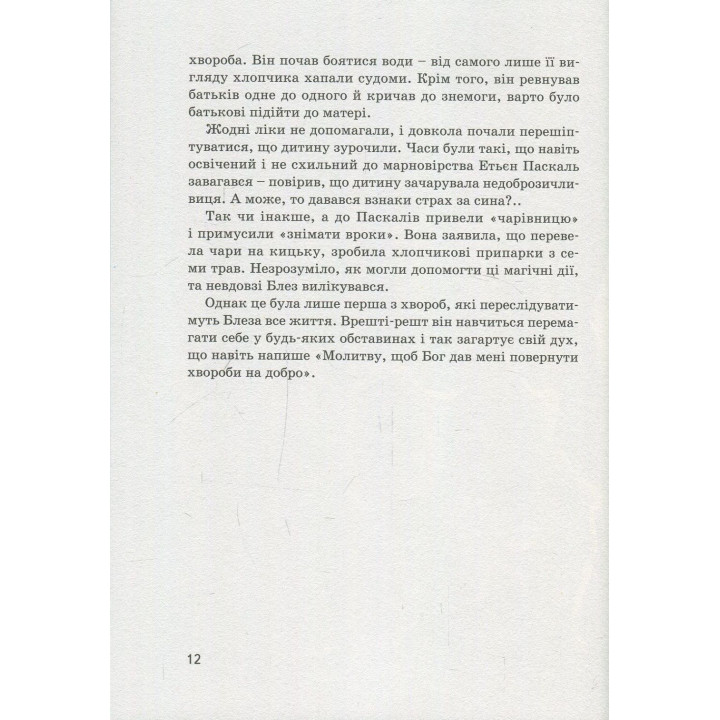 Блез Паскаль. Ольга Опанасенко