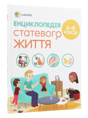 Енциклопедія статевого життя. 4-6 років. Ізабель Фужер