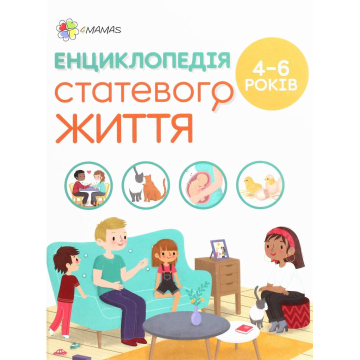 Енциклопедія статевого життя. 4-6 років. Ізабель Фужер