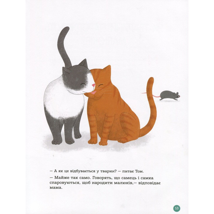Енциклопедія статевого життя. 4-6 років. Ізабель Фужер