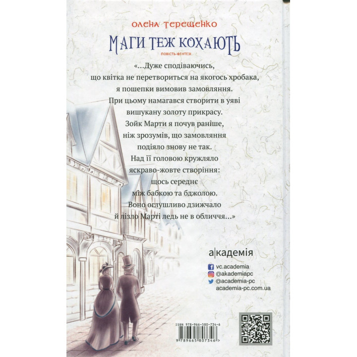 Маги теж кохають: повість-фентезі. Олена Терещенко