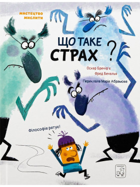 Що таке страх. Оскар Бреніф'є, Фред Беналья