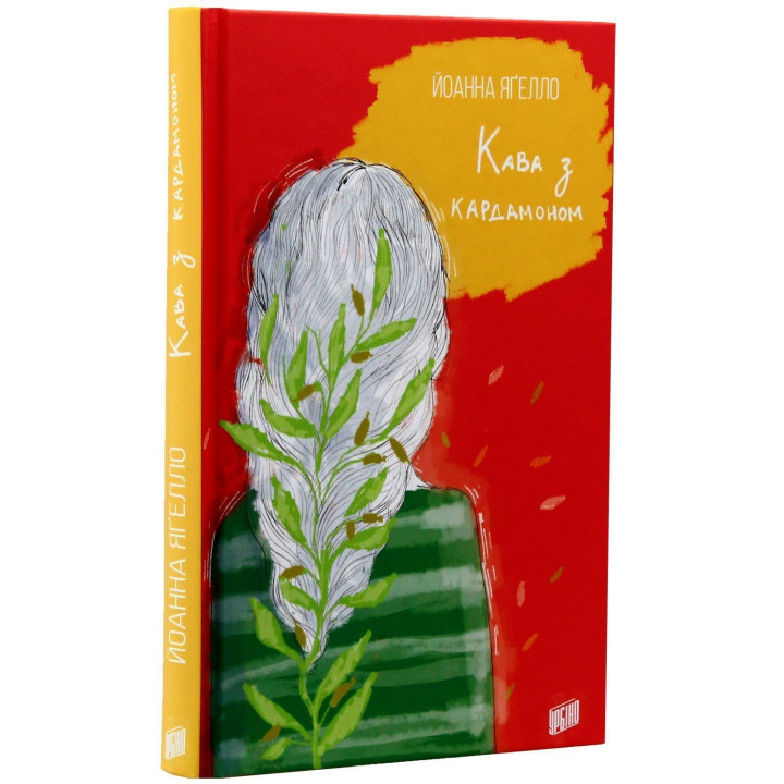 Кава з кардамоном. Йоанна Яґелло