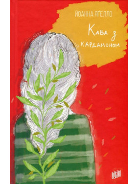 Кава з кардамоном. Йоанна Яґелло