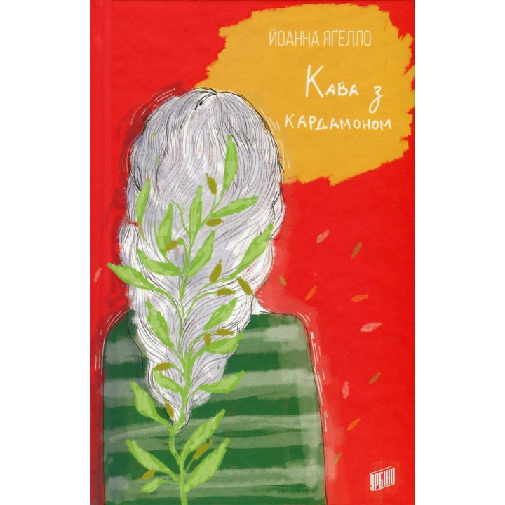 Кава з кардамоном. Йоанна Яґелло