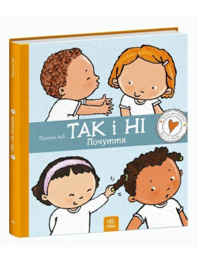 Так і ні. Почуття. Пауліна Ауд