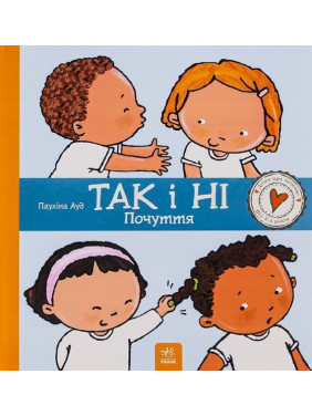 Так і ні. Почуття. Пауліна Ауд