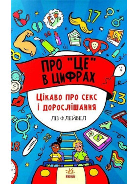 Про «це» в цифрах. Цікаво про секс і дорослішання. Ліз Флейвел