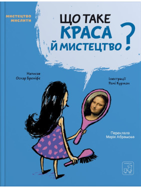 Що таке краса й мистецтво. Оскар Бреніф’є
