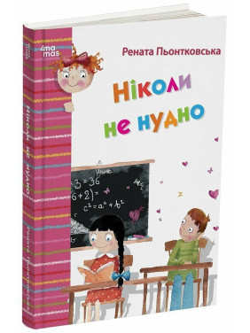 Ніколи не нудно. Рената Пьонтковська