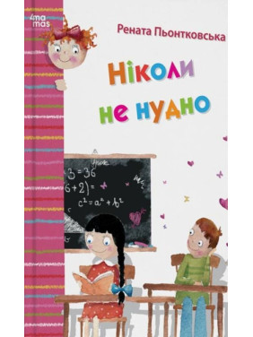Ніколи не нудно. Рената Пьонтковська