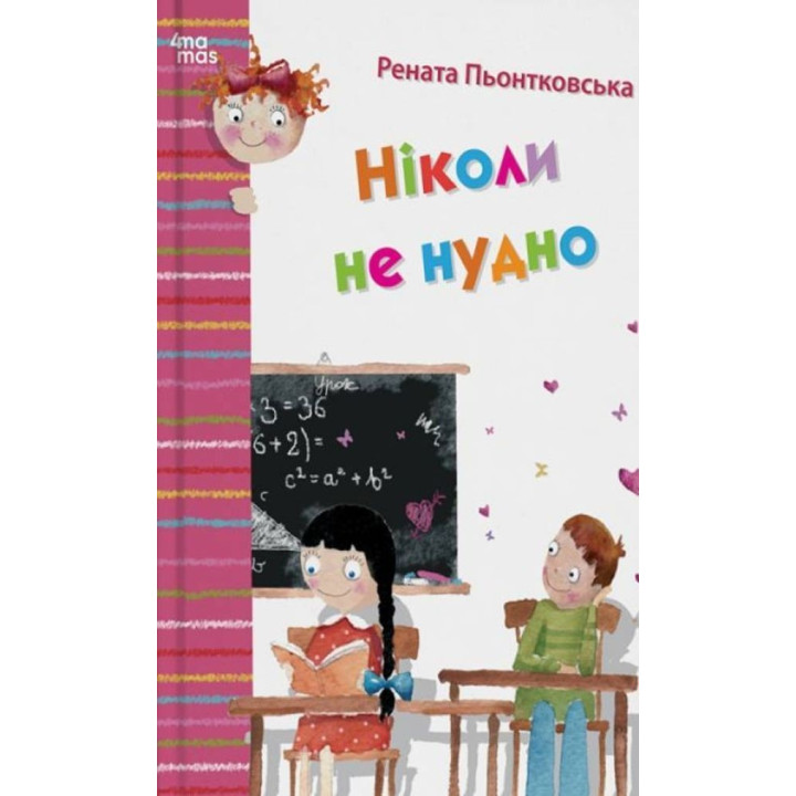 Ніколи не нудно. Рената Пьонтковська