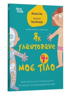 Як улаштоване моє тіло: книжка для дітей (і дорослих!). Мішель Сімс
