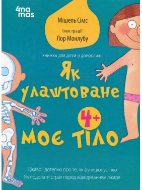 Як улаштоване моє тіло: книжка для дітей (і дорослих!). Мішель Сімс