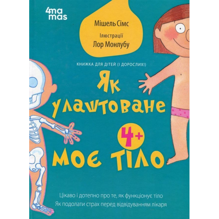 Як улаштоване моє тіло: книжка для дітей (і дорослих!). Мішель Сімс
