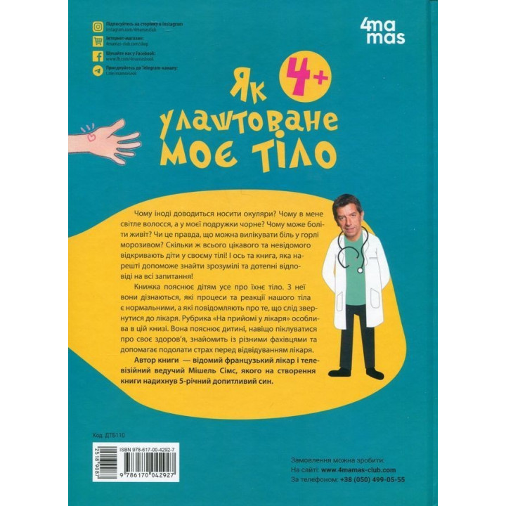 Як улаштоване моє тіло: книжка для дітей (і дорослих!). Мішель Сімс