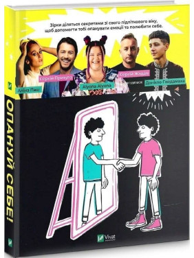 Опануй себе! Для підлітків, які хочуть навчитися контролювати своє життя. Леона Мільтон, Марі Томічич