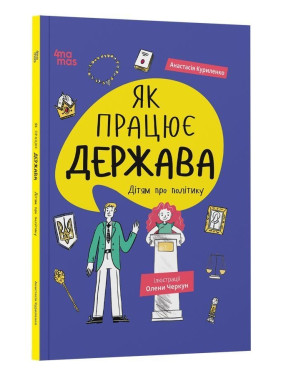 Як працює держава. Дітям про політику. Анастасія Куриленко