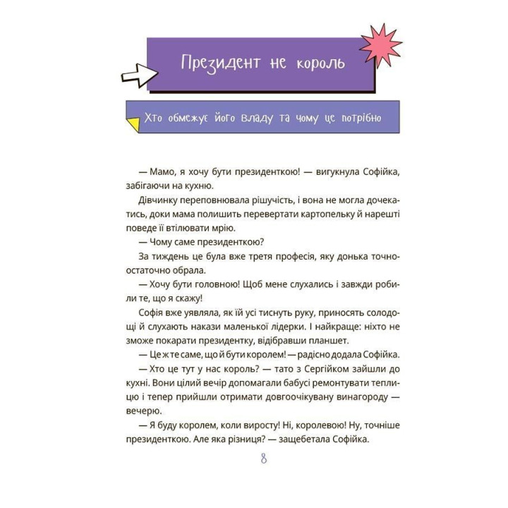 Як працює держава. Дітям про політику. Анастасія Куриленко
